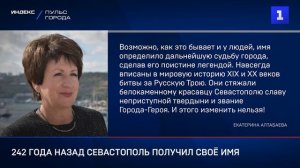 242 года назад Севастополь получил своё имя