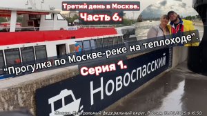 2025. "Путешествие по Москве | Часть 6 - День третий. На теплоходе по Москве-реке - Серия 1". 13.06.