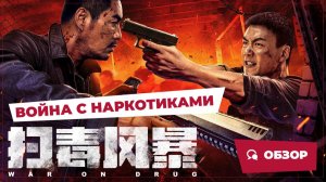 Война с наркотиками (War on Drug, 2025) || Новое китайское кино || Обзор