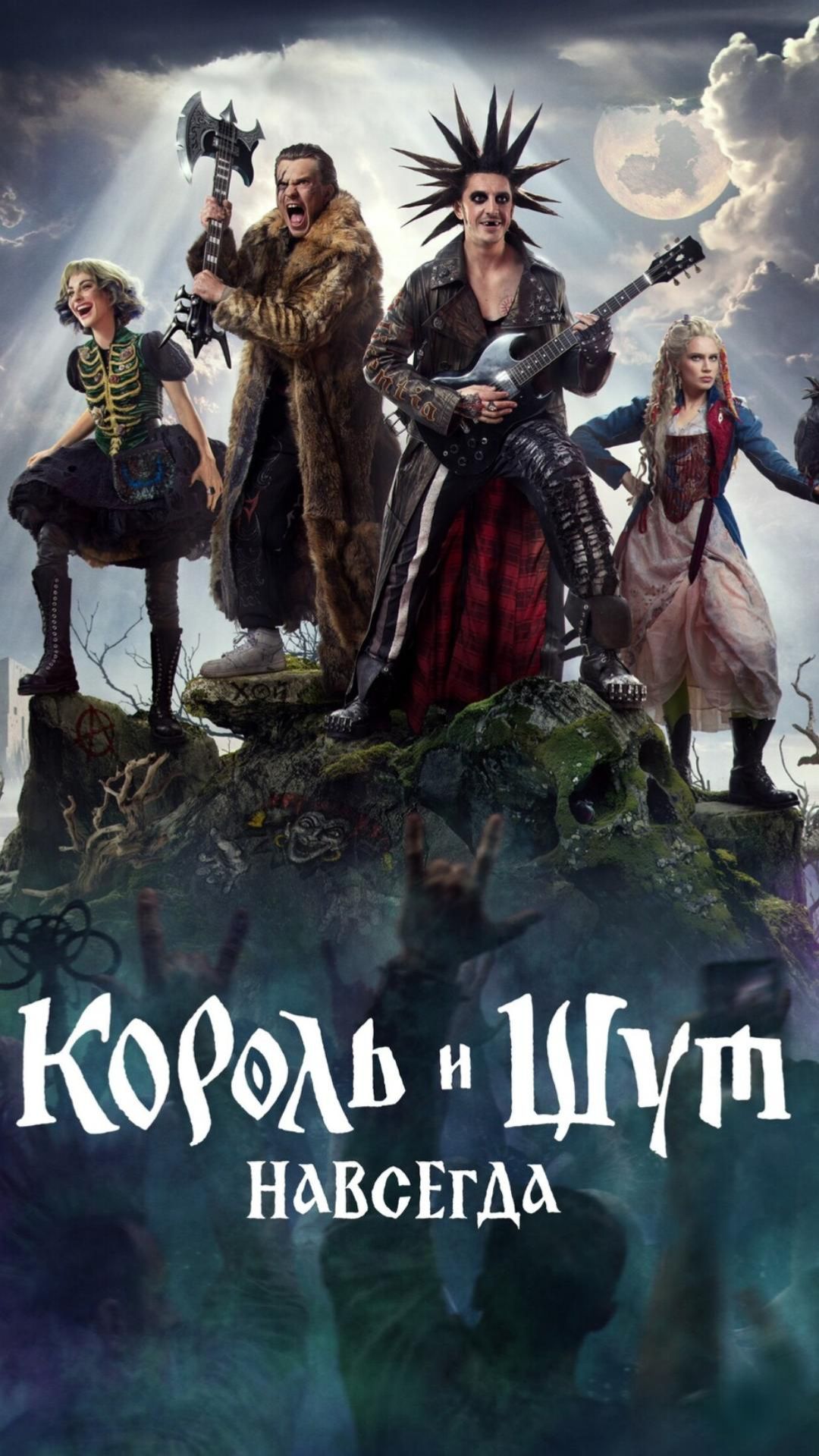 О фильме "Король и Шут. Навсегда"