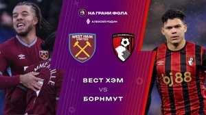 21.02.2026 | 20:30 | Вест Хэм - Борнмут | ПРЯМАЯ ТРАНСЛЯЦИЯ НА РУССКОМ| Алексей Родин