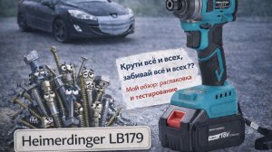 Этот импакт РВЁТ ГАЙКИ? Heimerdinger LB179—честный обзор и тест мощности винтоверта.Стоит ли брать?