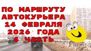 По маршруту автокурьера 4 часть Саратова 14 февраля 2026 года