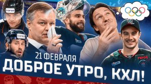 Доброе утро, КХЛ ⏰ 154-й день Фонбет КХЛ 25/26 | Почему Игорь Горбенко ушел из минского Динамо? 🔥