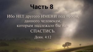 45.8  Учение Нового Завета о спасении. Ч. 8