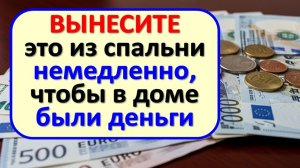 Какой предмет в вашей спальне крадёт деньги и сон? Три вещи, которые нужно срочно вынести из дома