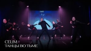 CELIM - Танцы во тьме (Live) | Сольный концерт «Перерождение»