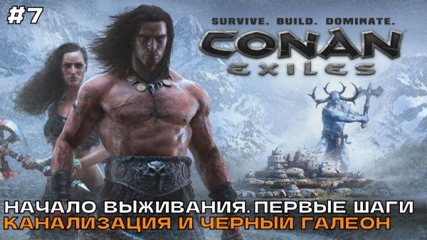 Conan Exiles #7 Изучаем канализации и черный галеон.