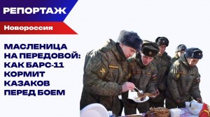 «Война войной, а Масленица по расписанию». Как бойцы на фронте отмечали Православный праздник