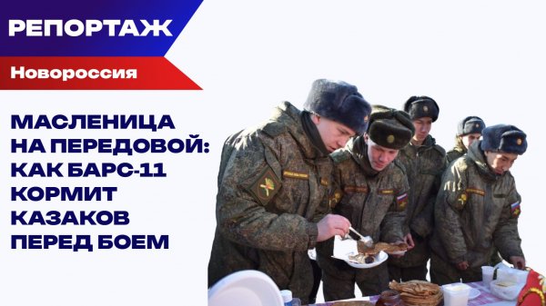 «Война войной, а Масленица по расписанию». Как бойцы на фронте отмечали Православный праздник