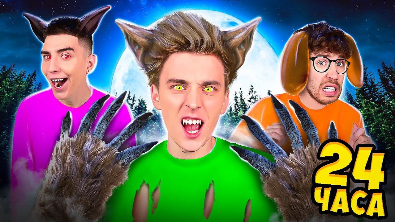 Стали ОБОРОТНЯМИ на 24 Часа ! смотреть онлайн