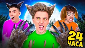 Стали ОБОРОТНЯМИ на 24 Часа !