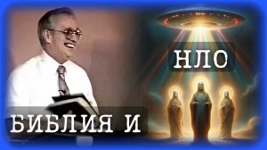 Библия и НЛО | Уильям Донахью на Русском | UFO и Религия