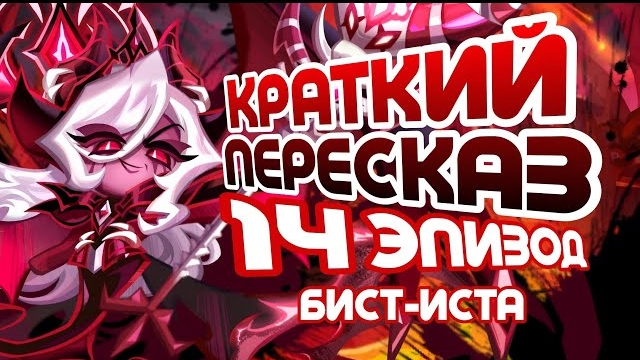 ПОРА ЕСТЬ СТЕКЛО | КРАТКИЙ ПЕРЕСКАЗ 14 ЭПИЗОДА БИСТ-ИСТА