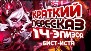 ПОРА ЕСТЬ СТЕКЛО | КРАТКИЙ ПЕРЕСКАЗ 14 ЭПИЗОДА БИСТ-ИСТА