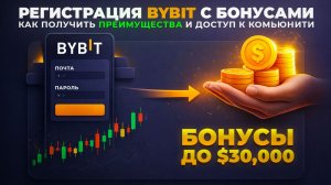 Как Зарегистрироваться на Bybit и Получить Максимум Бонусов | Инструкция (2026)