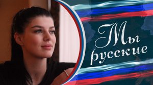«МЫ РУССКИЕ» 🇷🇺 История "особой красавицы"🌹