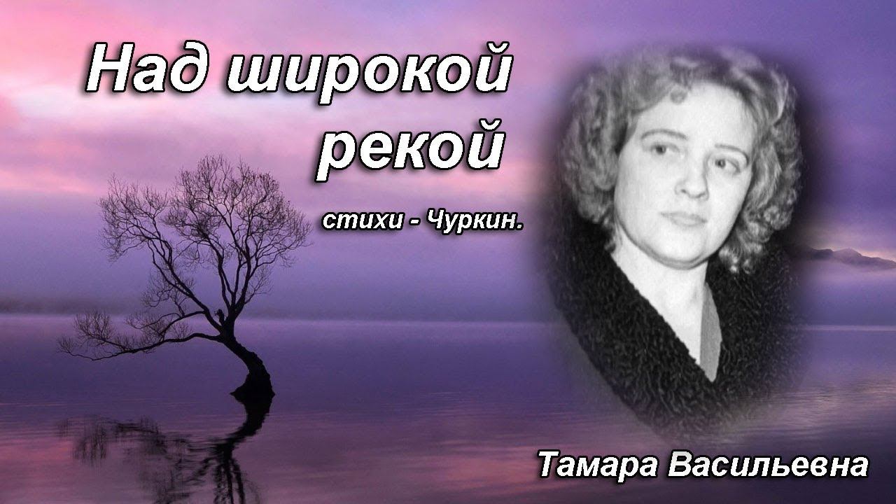 Волкова Тамара Васильевна - над широкой рекой, ст.Чуркин.