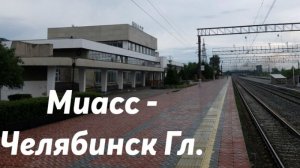 Миасс - Челябинск Гл.