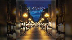 Мой город не спит - VILANSKY