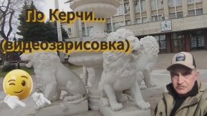 По Керчи... (видео зарисовки)