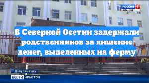 В Северной Осетии задержали родственников за хищение денег, выделенных на ферму