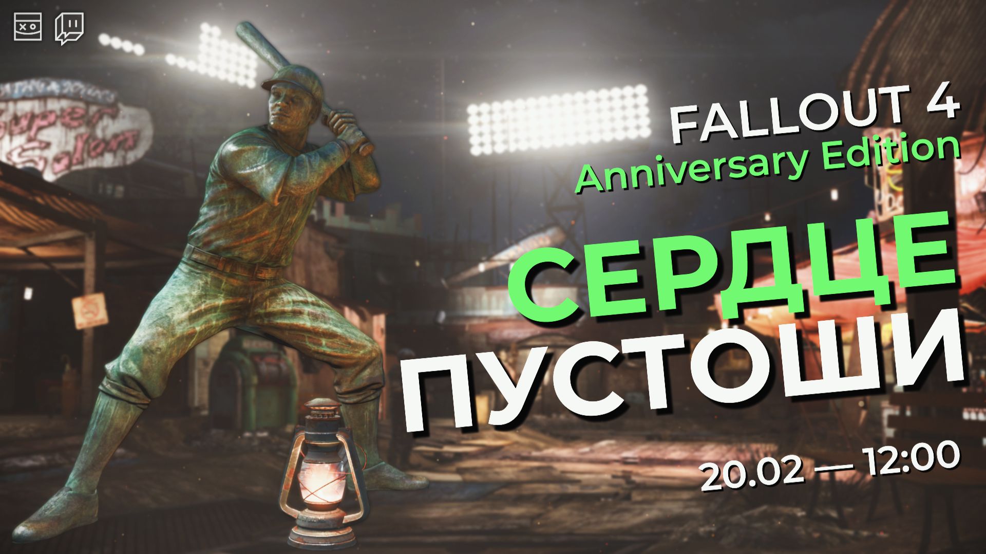 FALLOUT 4 — Anniversary Edition — Сердце Пустоши — #4