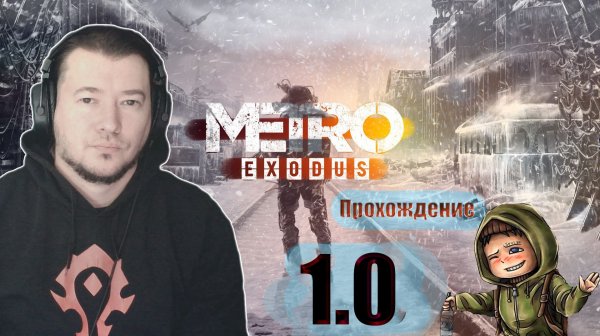 Metro Exodus Прохождение 1.0