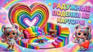 Мы построили удивительный кукольный домик! радужные и Картонные поделки для кукол ЛОЛ ОМГ!