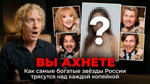 Вы Ахнете! Как самые богатые звёзды России трясутся над каждой копейкой! Басков, Киркоров и другие!