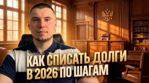Как списать долги в 2026 году: пошаговый план банкротства по 127-ФЗ