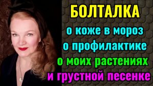 Уход за лицом в мороз и моя вера в профилактику. Ну и мои цветочки).