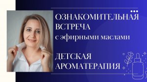 Эфирные масла для детского здоровья