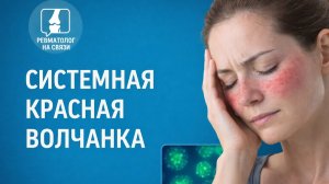 Системная красная волчанка и антифосфолипидный синдром