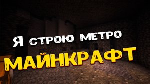 Майнкрафт на стройке. Часть:20