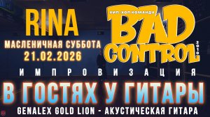 ЗУРБ_BC_Масленичная суб_Импровизация "Гитара"_Rina_21.02.2026