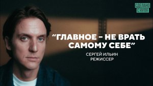 Как перестать себя обманывать и начать действовать / режиссер Сергей Ильин