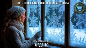 А где-то...  -  Russian Music Sky (2026) Deep House кавер песни Юрия Антонова