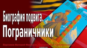 Биография подвига. Пограничники