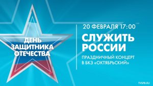 «Служить России». Праздничный концерт, посвященный Дню защитника Отечества
