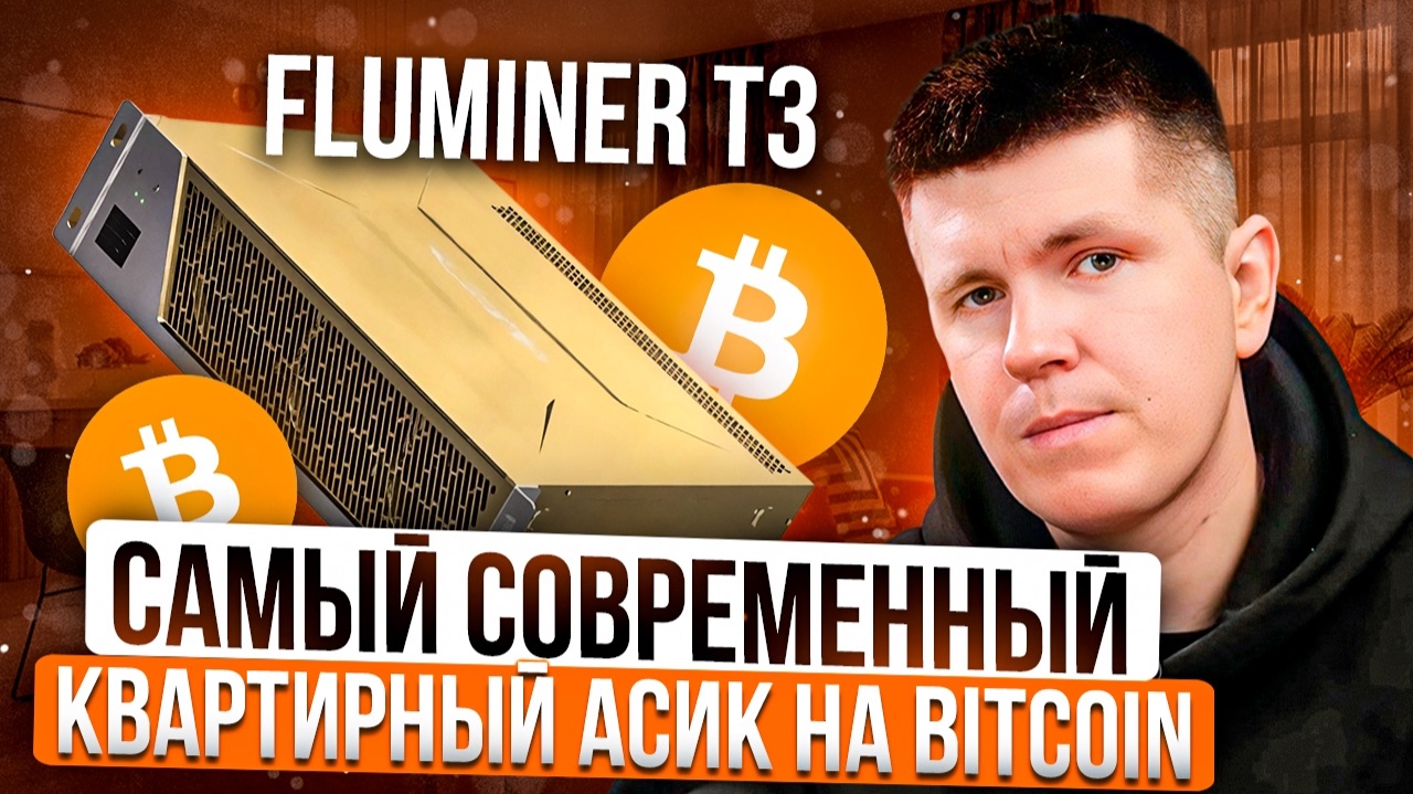 Fluminer T3 | Самый современный квартирный асик на Bitcoin смотреть онлайн