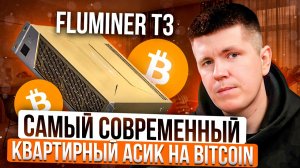 Fluminer T3 | Самый современный квартирный асик на Bitcoin