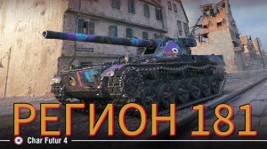 Мир танков | катаем в рандоме на французах