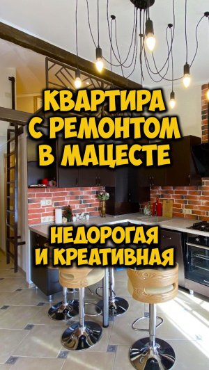 Недорогая креативная квартира с ремонтом в Мацесте.