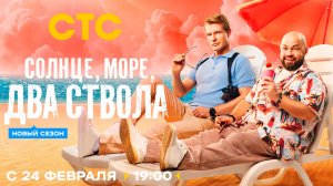 ≪Солнце, море, два ствола≫: премьера 2 сезона - 24 февраля 2026 г. на "СТС" (тв-ролик)