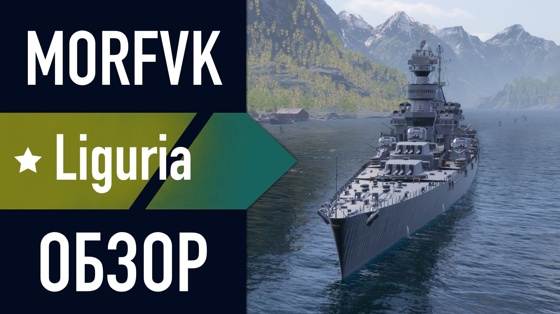 📺 Обзор СуперКрейсера Liguria // Искать в событии "Генуэзская сделка"
