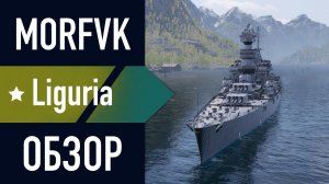 📺 Обзор СуперКрейсера Liguria // Искать в событии "Генуэзская сделка"