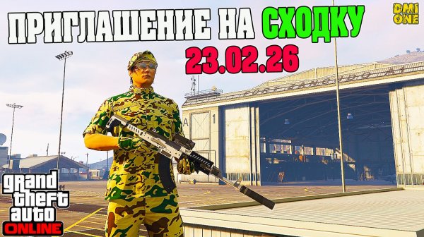 ПРИГЛАШЕНИЕ НА СХОДКУ 23 ФЕВРАЛЯ В GTA ONLINE