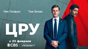 ≪ЦРУ≫: премьера 1 сезона - 23 февраля 2026 г. на "CBS" (нейро/дублированный трейлер)