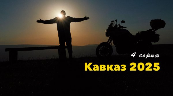 ЧЕРНАЯ ДОРОГА НА БЕРМАМЫТ. 4 серия. На мотоцикле на Кавказ 2025.